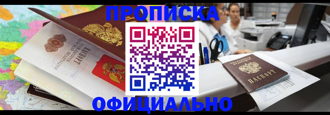 временная прописка в Заринске